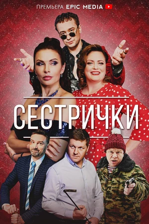 Постер к сериалу Сестрички (2021)