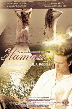 Постер к фильму Натали (2022)
