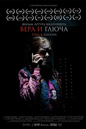 Постер к фильму Вера и Глюча (2019)