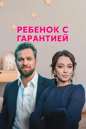 Постер к сериалу Ребёнок с гарантией (2021)