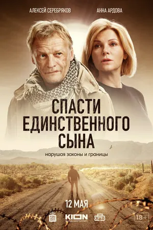 Постер к сериалу Спасти единственного сына (2023)