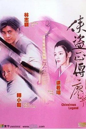Постер к фильму Рыцарская легенда (1998)
