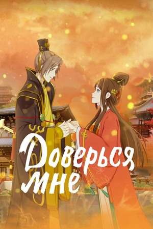 Постер к мультсериалу Доверься мне (2021)