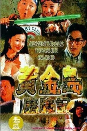Постер к фильму Приключения на острове сокровищ (1996)