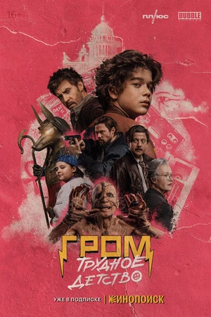 Постер к фильму Гром: Трудное детство (2023)
