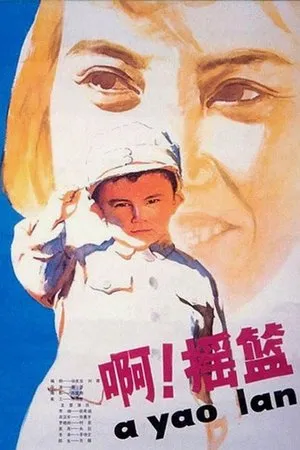 Постер к фильму A, yao lan (1979)