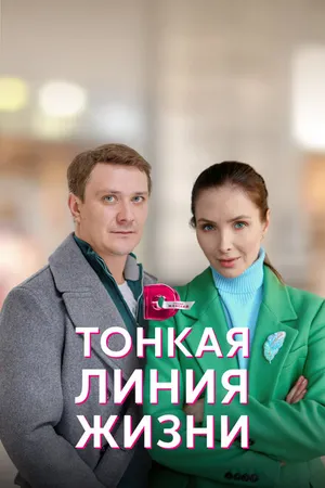 Постер к сериалу Тонкая линия жизни (2022)
