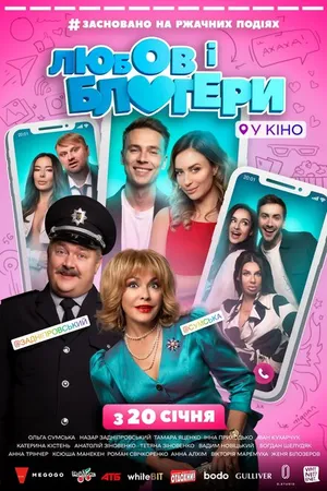 Постер к фильму Любовь и блоггеры (2022)
