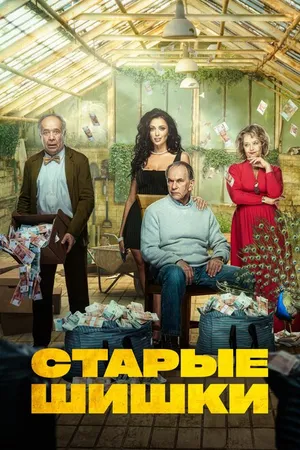 Постер к фильму Старые шишки (2021)