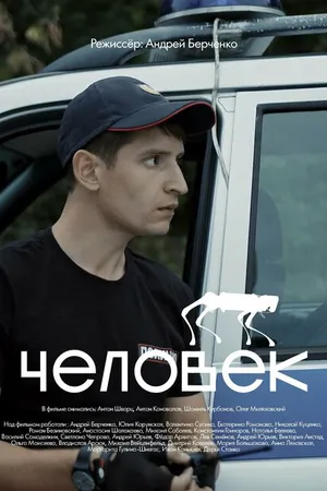 Постер к фильму Человек (2021)