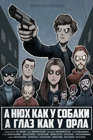 Постер к фильму А нюх как у собаки а глаз как у орла (2020)