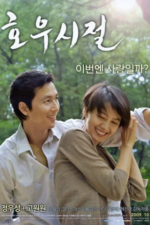 Постер к фильму Сезон хороших дождей (2009)