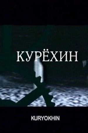Постер к фильму Курехин (2004)