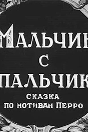 Постер к мультфильму Мальчик с пальчик (1938)