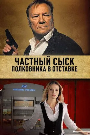 Постер к сериалу Частный сыск полковника в отставке (2009)