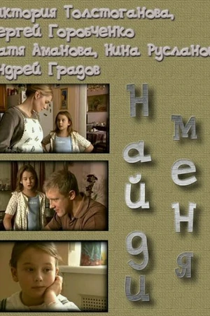 Постер к фильму Найди меня (2010)