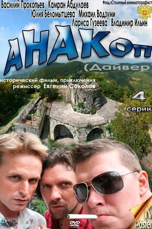 Постер к сериалу Анакоп (2011)