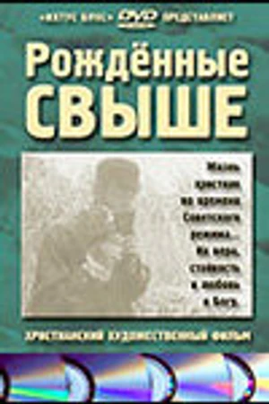 Постер к фильму Рожденные свыше (1994)