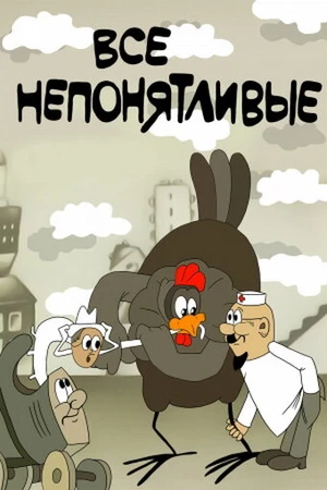 Постер к мультфильму Все непонятливые (1976)