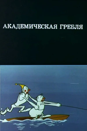 Постер к мультфильму Олимпиада-80. Академическая гребля (1980)