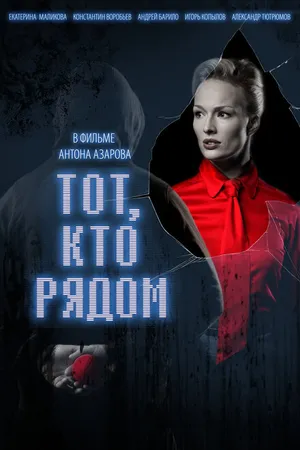 Постер к фильму Тот, кто рядом (2009)