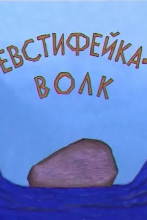 Постер к мультфильму Евстифейка-волк (2001)