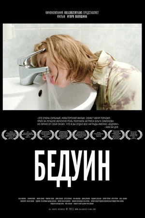 Постер к фильму Бедуин (2011)