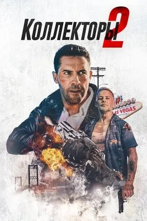 Постер к фильму Payback (2020)