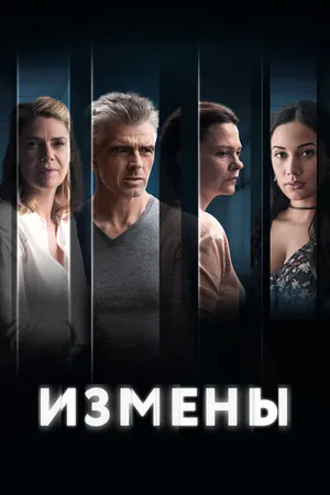 Постер к сериалу Измены (2022)