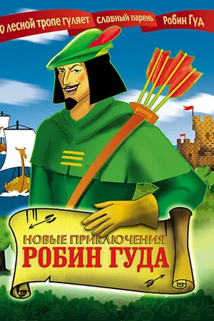Постер к мультфильму Новые приключения Робин Гуда (1992)