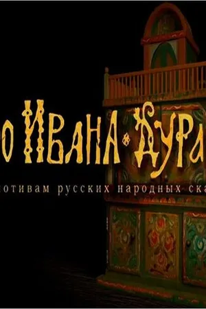 Постер к мультфильму Про Ивана-дурака (2004)