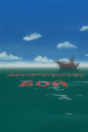 Постер к мультфильму Морской бой (2005)