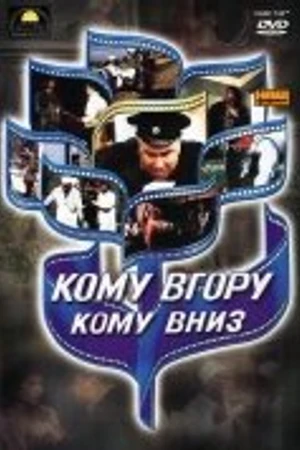 Постер к фильму Кому вверх, кому вниз (1991)