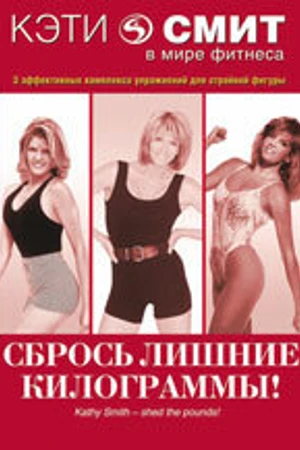 Постер к фильму Кэти Смит: Сбрось лишние килограммы (1987)