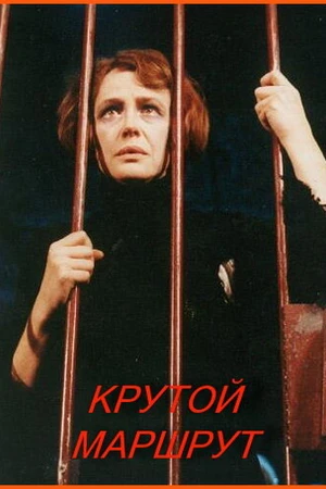Постер к фильму Крутой маршрут (2008)