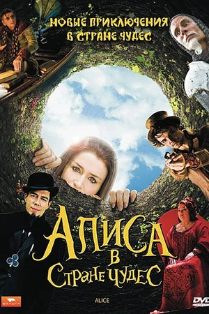Постер к сериалу Алиса в стране чудес (2009)