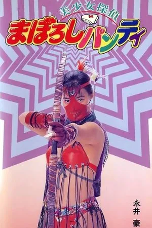 Постер к фильму Maboroshi panti (1991)
