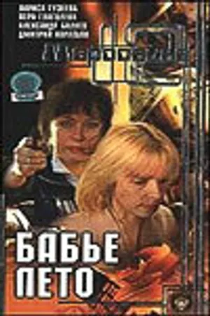 Постер к фильму Маросейка, 12: Бабье лето (2000)