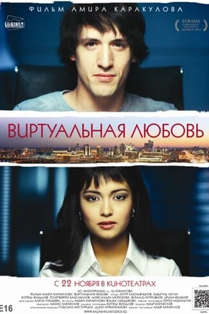 Постер к фильму Виртуальная любовь (2012)