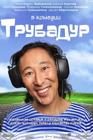 Постер к фильму Трубадур (2010)