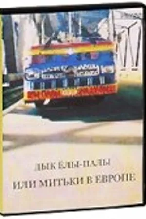 Постер к фильму Дык Елы-Палы, или Митьки в Европе (1990)