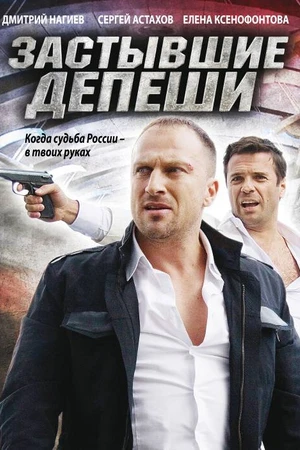 Постер к сериалу Застывшие депеши (2010)