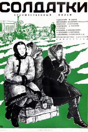 Постер к фильму Солдатки (1977)