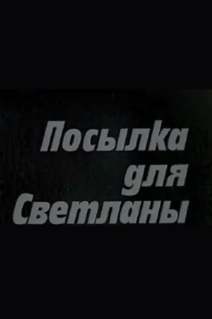 Постер к фильму Посылка для Светланы (1974)