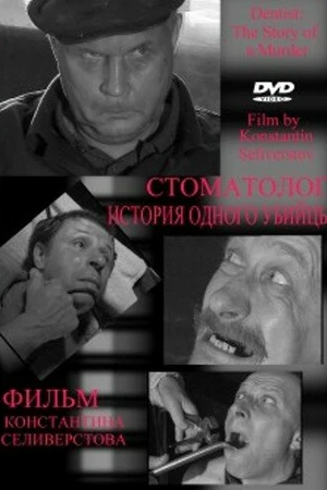 Постер к фильму Стоматолог (2006)