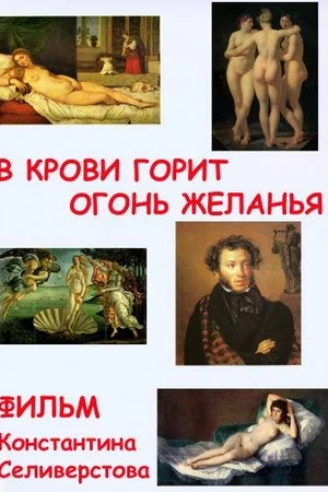 Постер к фильму В крови горит огонь желанья (2009)