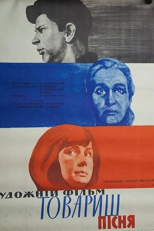 Постер к фильму Товарищ песня (1966)