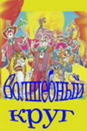 Постер к фильму Волшебный круг (1976)