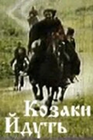 Постер к фильму Казаки идут (1991)