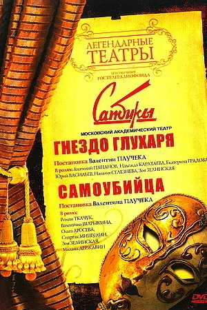 Постер к фильму Гнездо глухаря (1987)